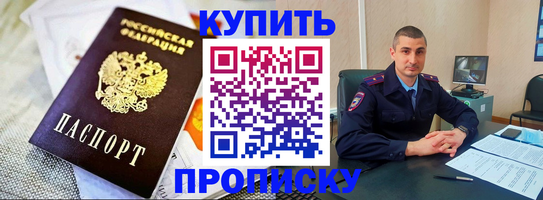 купить прописку в Ишимбае